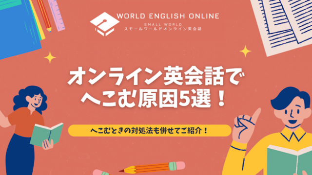 オンライン英会話でへこむ原因5選！へこむときの対処法も併せてご紹介！